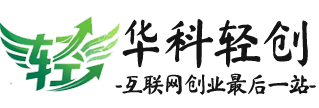 华科轻创