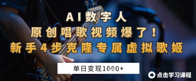 AI数字人原创唱歌视频爆了，单日变现1k，新手4步克隆专属虚拟歌姬-华科轻创