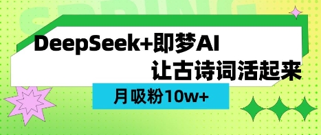 用DeepSeek做AI 古诗词视频,涨粉 10W+(保姆级教程)-华科轻创