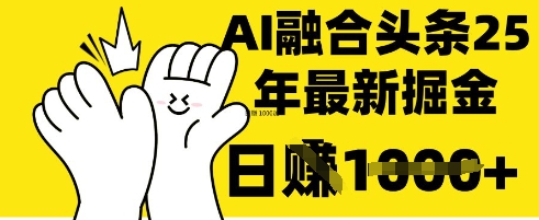 掌握这招：DeepSeek 融合今日头条，一键复制粘贴，日入 1k【揭秘】-华科轻创