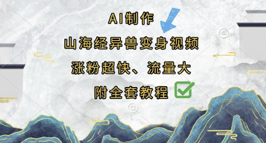 AI制作山海经异兽变身视频，涨粉超快，流量大，附全套教程-华科轻创