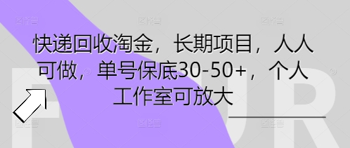 快递回收淘金，长期项目，人人可做，单号保底30-50+，个人工作室可放大-华科轻创