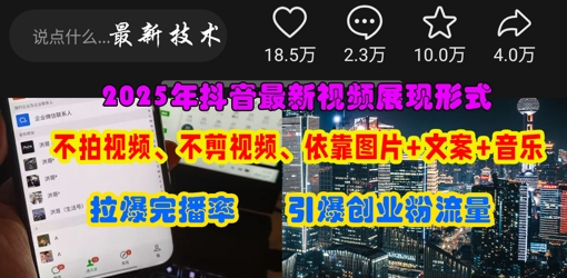 抖音最新视频展现形式，不拍视频、不剪视频、依靠图片+文案助推热门，引爆创业粉-华科轻创