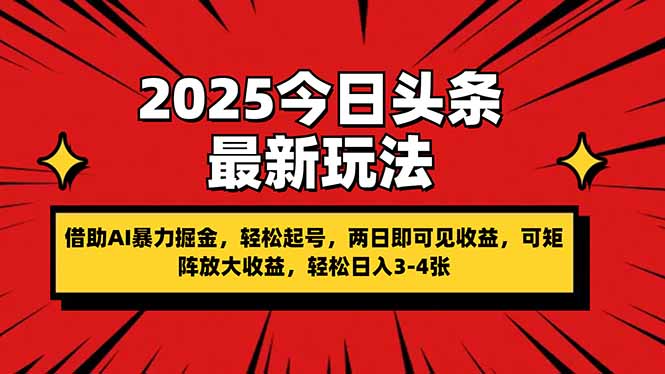 （14306期）2025今日头条最新玩法，借助AI暴力掘金，轻松起号，两日即可见收益，可...-华科轻创