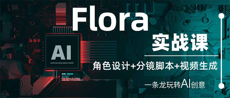 （14225期）Flora实战课：角色设计+分镜脚本+视频生成，一条龙玩转AI创意-华科轻创