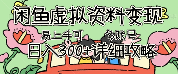 闲鱼虚拟资料变现,小白轻松上手,日入3张+,可多账号矩阵指南攻略-华科轻创