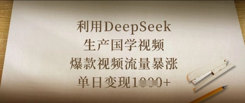 利用DeepSeek生产国学视频，爆款视频流量暴涨，单日变现数张-华科轻创