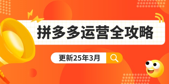 （14184期）拼多多运营全攻略：从0到日销千单,爆款内功+付费推广+黑科技(更新25年3月)-华科轻创