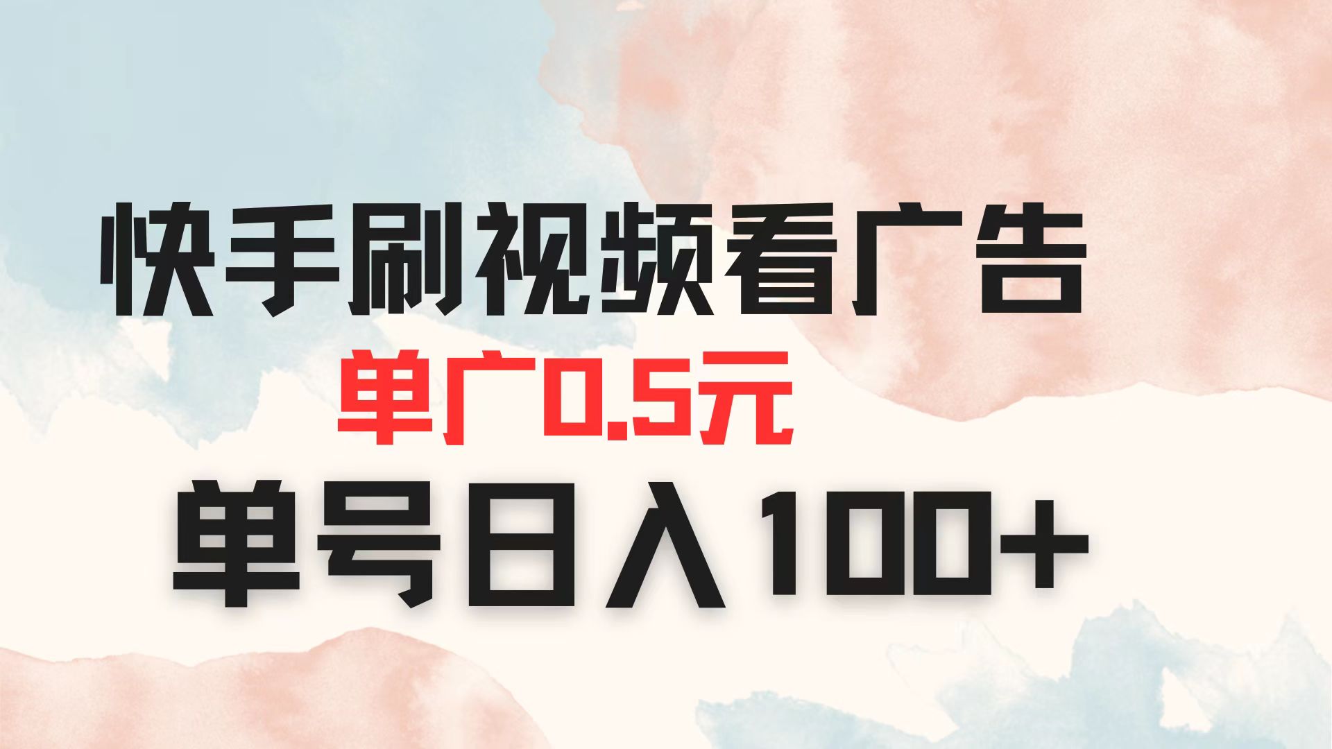 （14336期）快手刷视频看广告 单广告0.5元 单号日入100+-华科轻创