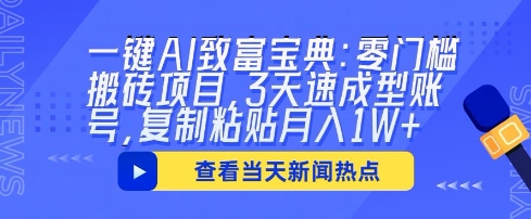 一键AI致富宝典:零门槛搬砖项目,3天速成型账号,复制粘贴月入1W+-华科轻创
