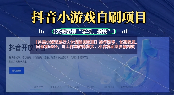 抖音小游戏发行人计划自刷项目，操作简单，长期稳定，日盈利5张，可工作室矩阵放大-华科轻创
