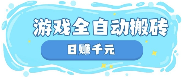 玩游戏也能挣米，游戏全自动搬砖，日入数张，长期稳定躺Z项目【揭秘】-华科轻创