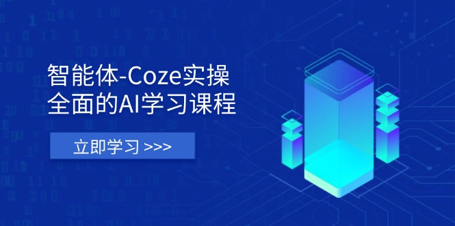 （14327期）智能体-Coze实操：全面的AI学习课程，涵盖从理论基础到实战应用的全过程-华科轻创
