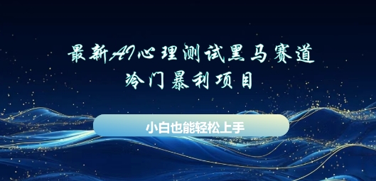 AI心理测试新玩法，长期稳定黑马赛道，小白也能月入过W-华科轻创