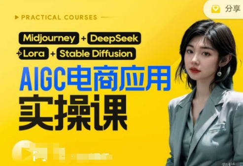 AI电商应用实操课(加更DeepSeek)保姆级喂饭教程,从0-1用AI做电商-华科轻创