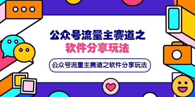 （14226期）公众号流量主赛道之软件分享玩法，条条爆款，还可以配合网盘拉新-华科轻创
