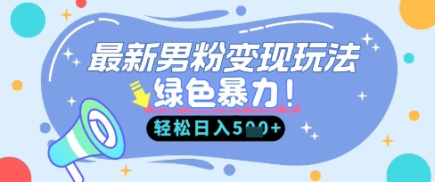 最新男粉自动变现，走女人的赛道，挣男人的钱，小白轻松上手，轻松日入5张-华科轻创