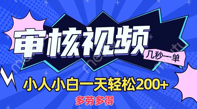 （14177期）商品审核员，几秒一单，多劳多得，新人小白一天轻松200+-华科轻创