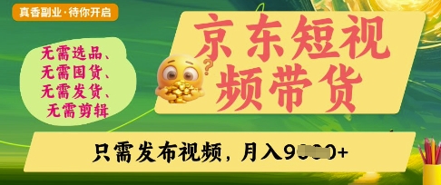京东短视频带货，开启零门槛躺Z新时代【揭秘】-华科轻创