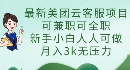 最新美团云客服项目,可兼职可全职,新手小白人人可做,月入3k无压力-华科轻创