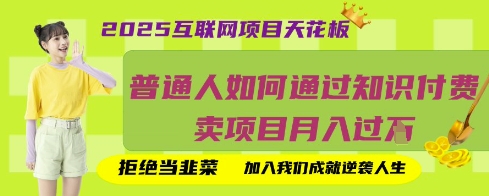 2025互联网项目天花板，普通人如何通过知识付费卖项目月入过W，拒绝当韭菜【揭秘】-华科轻创