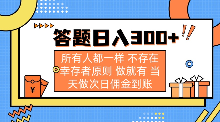 （14140期）答题日入300+ 所有人都一样 不存在幸存者原则 做就有 当天做次日佣金到账-华科轻创