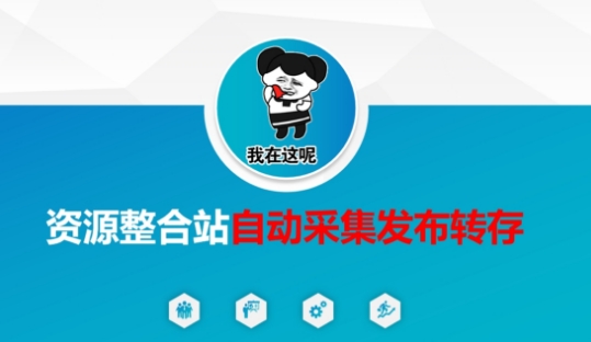 资源整合站自动采集发布转存,解放双手-华科轻创