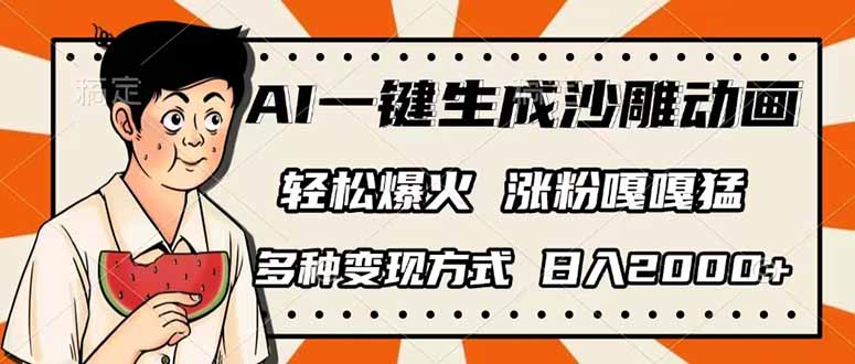 （14161期）AI一键生成沙雕动画，单视频破千万播放，多种变现方式，日入2000+-华科轻创