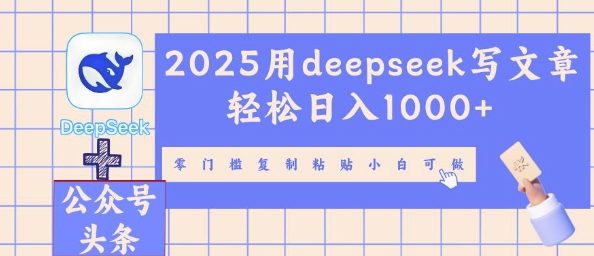 2025用deepseek写文章轻松日入多张,零门槛复制粘贴小白可做-华科轻创